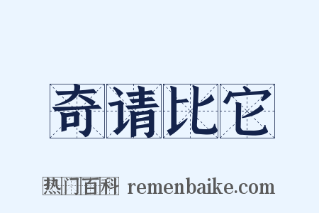 奇请比它是什么意思的图片